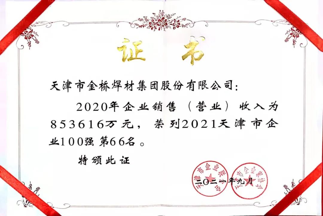 2021年金橋集團(tuán)再次入選天津企業(yè)100強(qiáng) 天津制造業(yè)企業(yè)100強(qiáng)